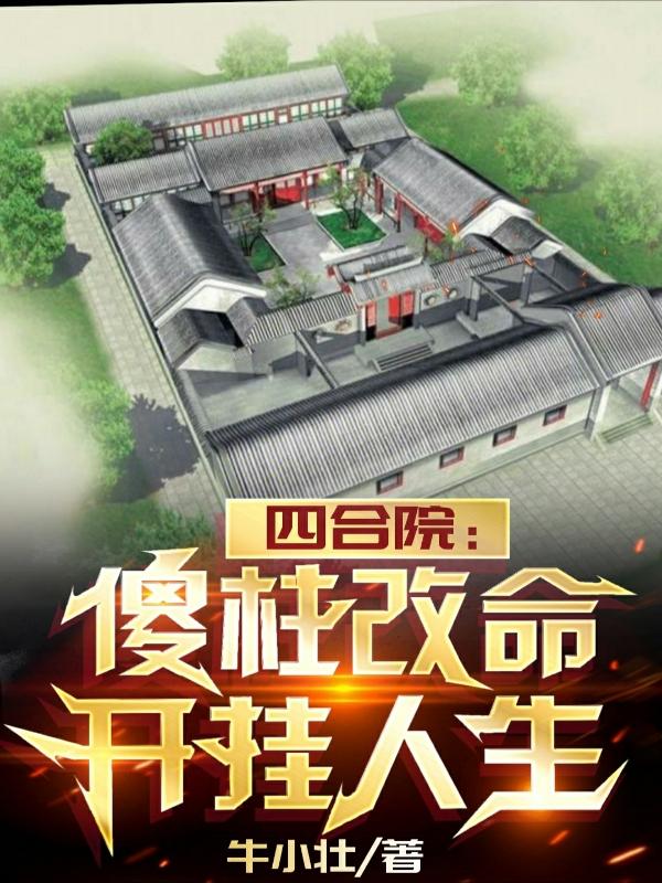 四合院:傻柱大哥