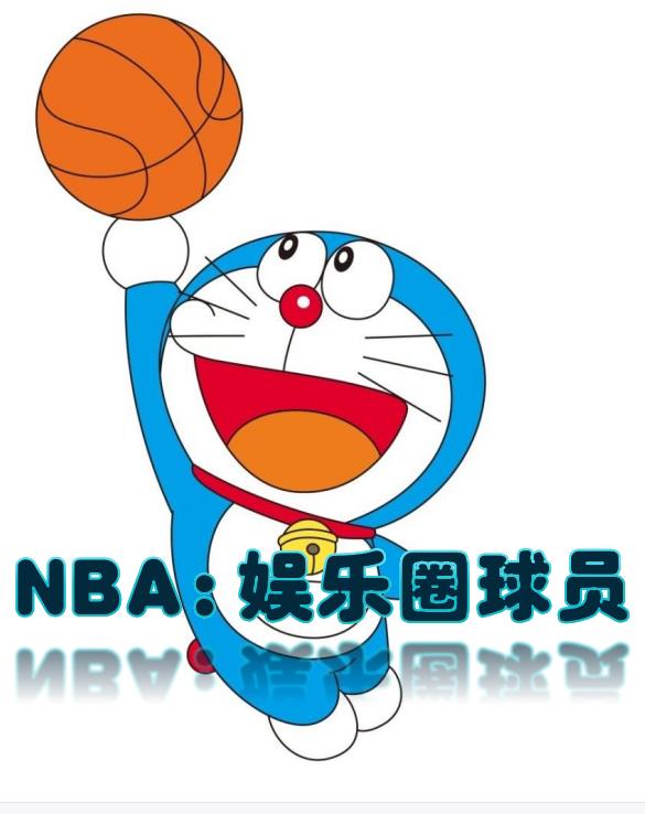 nba娱乐篮球